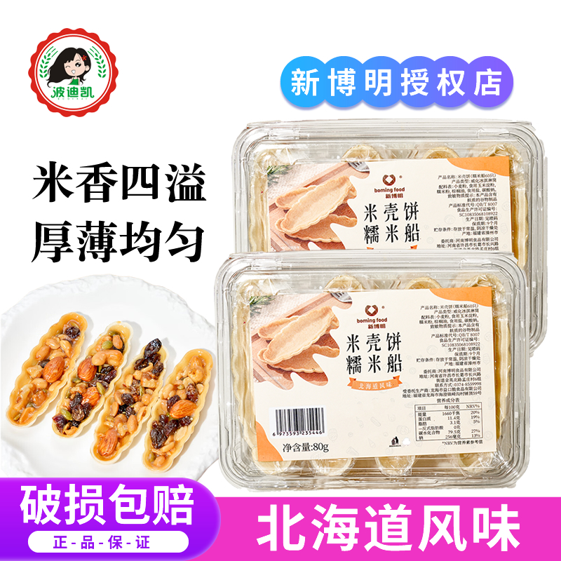 新博明糯米船壳饼套装焦糖杏仁片脆皮扁桃仁半成品烘焙专用原材料