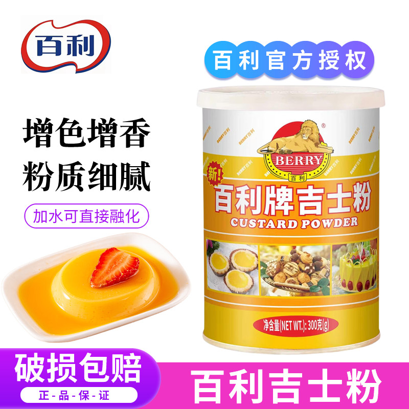 百利吉士粉300g月饼馅料烘焙专用粉家用蛋挞布丁蛋糕卡仕达预拌粉图片