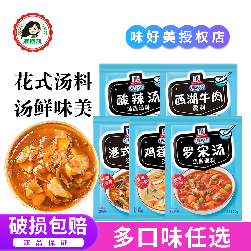 味好美速食汤料包港式酸辣汤罗宋西湖牛肉羹鸡蓉香菇家用靓汤调料