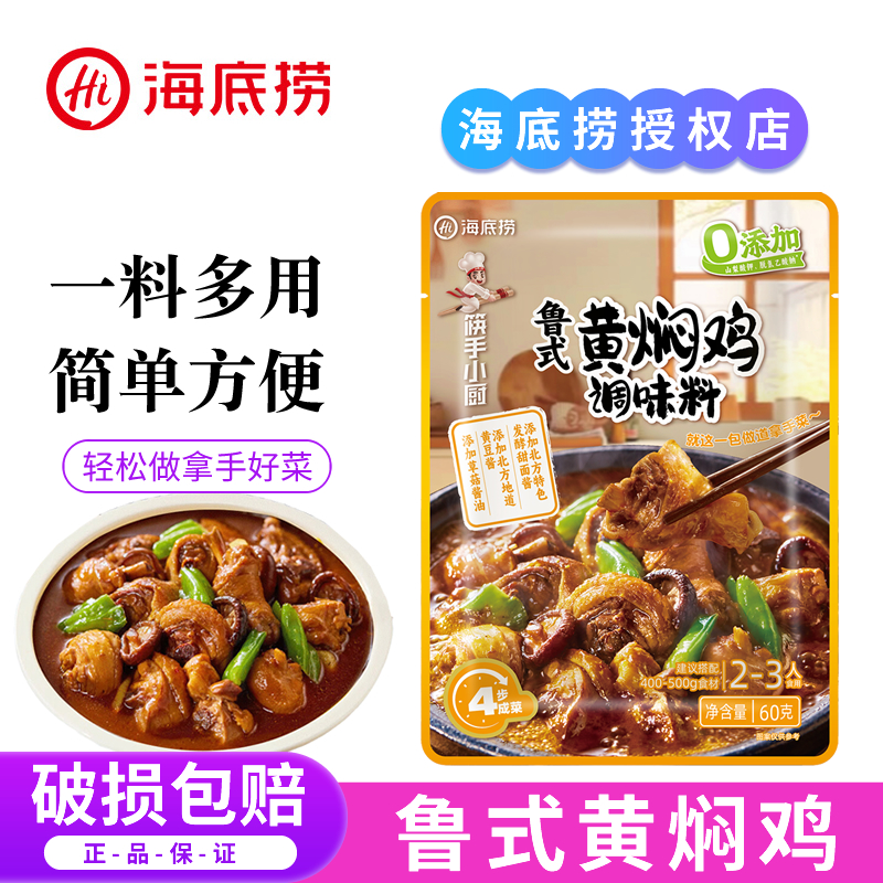 海底捞鲁式黄焖鸡调味料包做黄焖鸡米饭专用酱汁排骨焖锅酱料底料