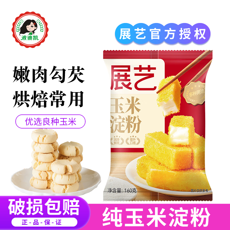 展艺玉米淀粉食用烘焙原料蛋糕面粉家用生粉勾芡雪媚娘专用自发粉