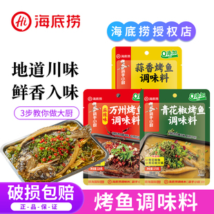 海底捞万州烤鱼调味料包家用青花椒蒜香烤鱼专用火锅底料酱料佐料