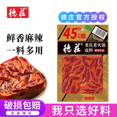 正宗重庆德庄老火锅底料