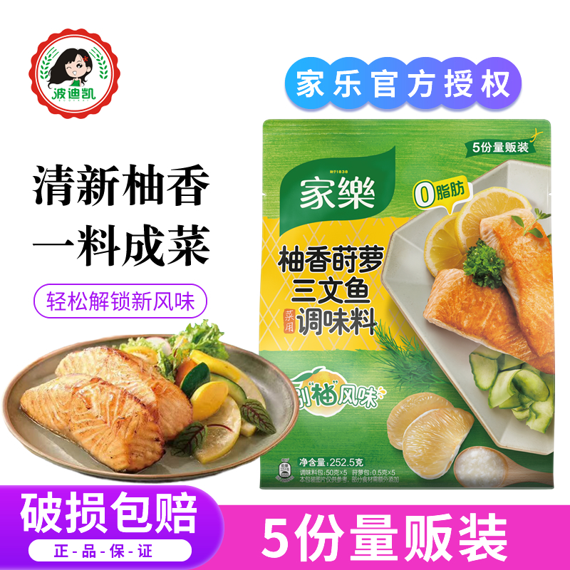 家乐柚香莳萝三文鱼调味料袋装香烤大虾鸡胸肉鸡腿排凉拌沙拉腌料