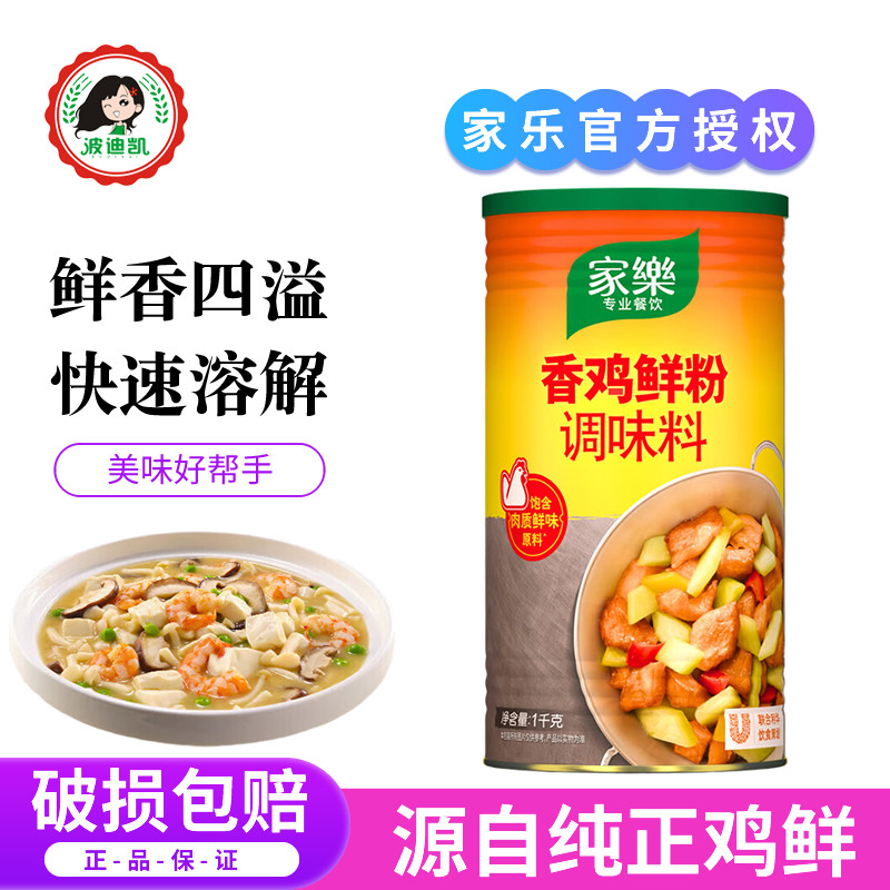 家乐香鸡鲜粉1kg 增香提味浓香鸡精粉火锅烹饪炒菜焖炖凉拌调味料,粮油调味/速食/干货/烘焙,鸡精/味精/鸡粉,淘宝优惠券,粉丝福利购,淘宝优惠卷