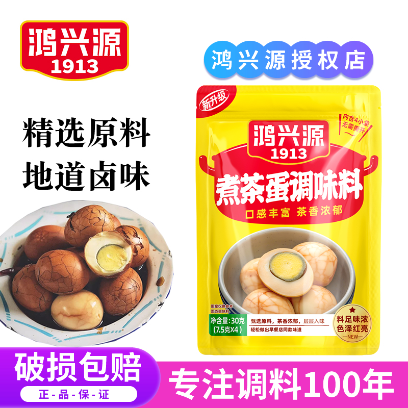 鸿兴源煮茶叶蛋调料包五香卤料包