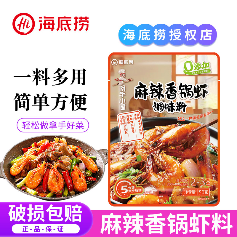 海底捞麻辣香锅虾调味料冒菜香辣虾炒料干锅鸡酱料包火锅底料家用,粮油调味/速食/干货/烘焙,火锅调料,淘宝优惠券,粉丝福利购,淘宝优惠卷