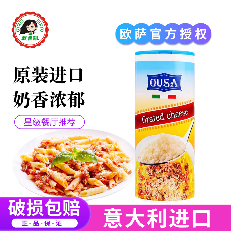 意大利进口欧萨干酪粉帕玛森芝士碎意面芝士粉奶酪粉起司烘焙撒料