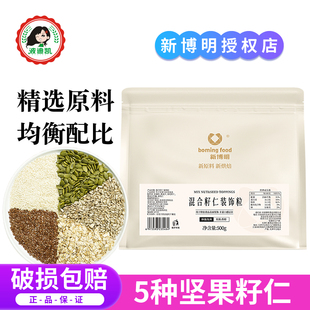 新博明坚果籽仁装饰粒杂粮乳酪欧式面包装饰粒多种谷物混合种籽粒