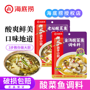 海底捞金汤酸菜鱼调味料包上汤老坛酸菜鱼料泡菜鱼酸汤鱼火锅底料