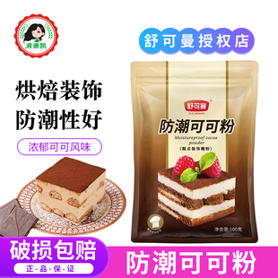 舒可曼防潮可可粉100g烘焙做脏脏包提拉米苏蛋糕饼干曲奇装 饰原料