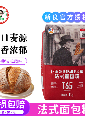 新良T65法式面包粉1kg大师粉家用欧包法棍恰巴塔高筋面粉烘焙原料