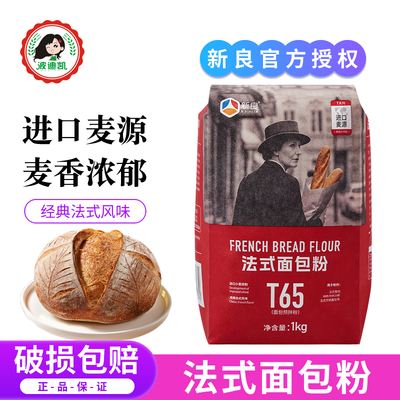 新良T65法式面包粉1kg大师粉家用欧包法棍恰巴塔高筋面粉烘焙原料