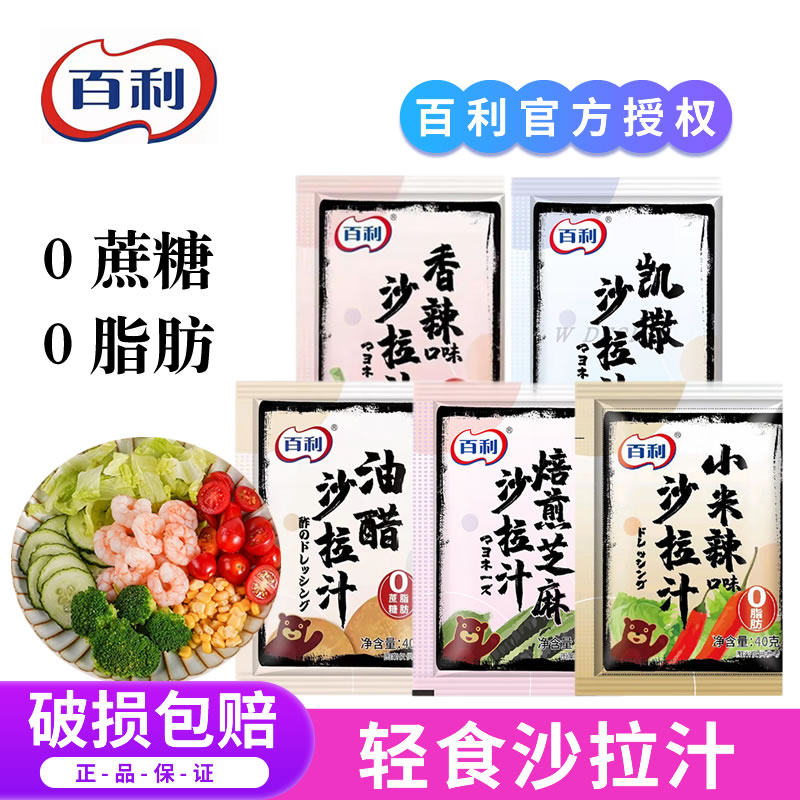 百利沙拉酱0脂肪油醋汁40g小包装焙煎芝麻口味香辣轻食水果蔬菜料