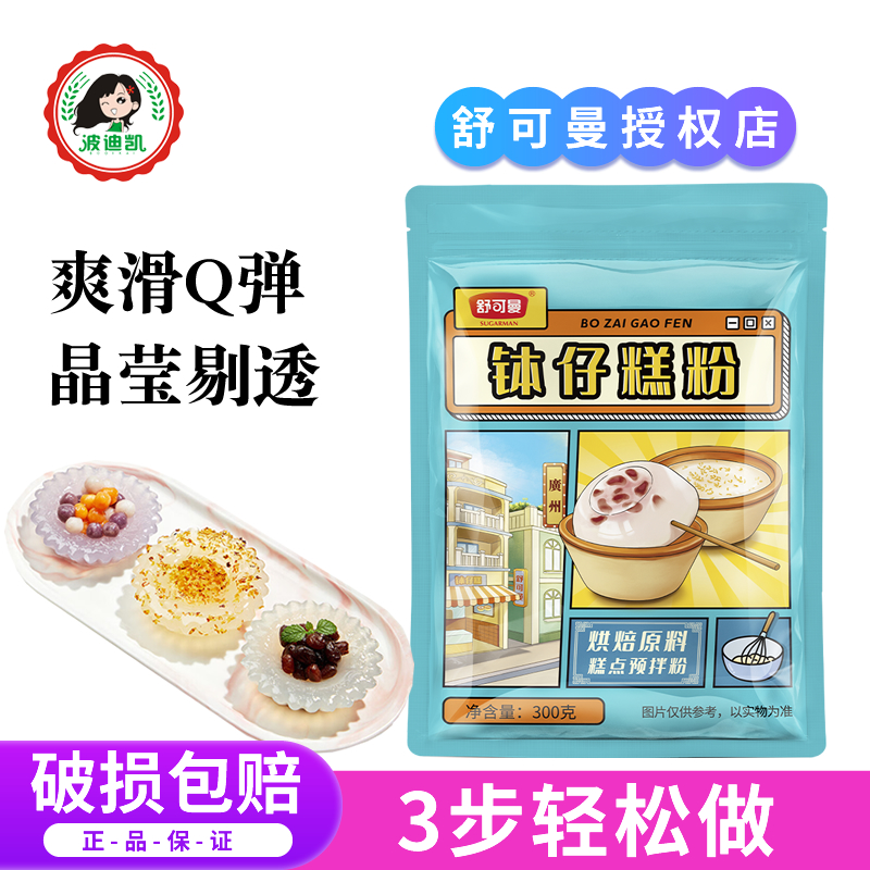 舒可曼钵仔糕粉烘焙专用面粉全套材料家用水晶砵仔糕碗仔糕预拌粉