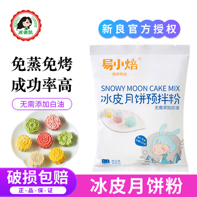 易小焙冰皮月饼预拌粉自制材料套装冰皮专用粉免蒸烤商用团建制作