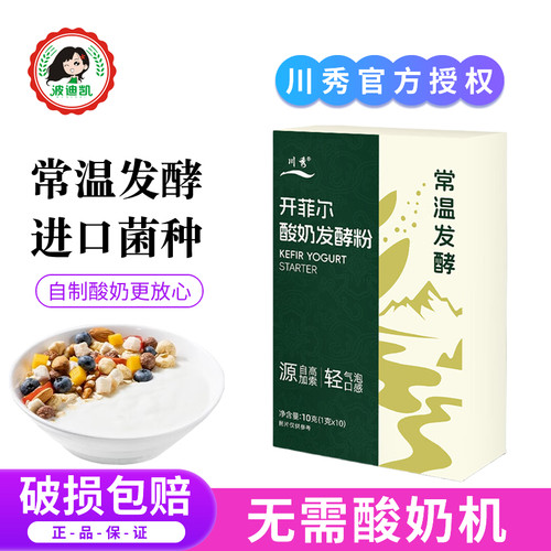川秀开菲尔常温酸奶发酵粉家庭常温自制酸奶发酵菌乳酸菌种发酵剂