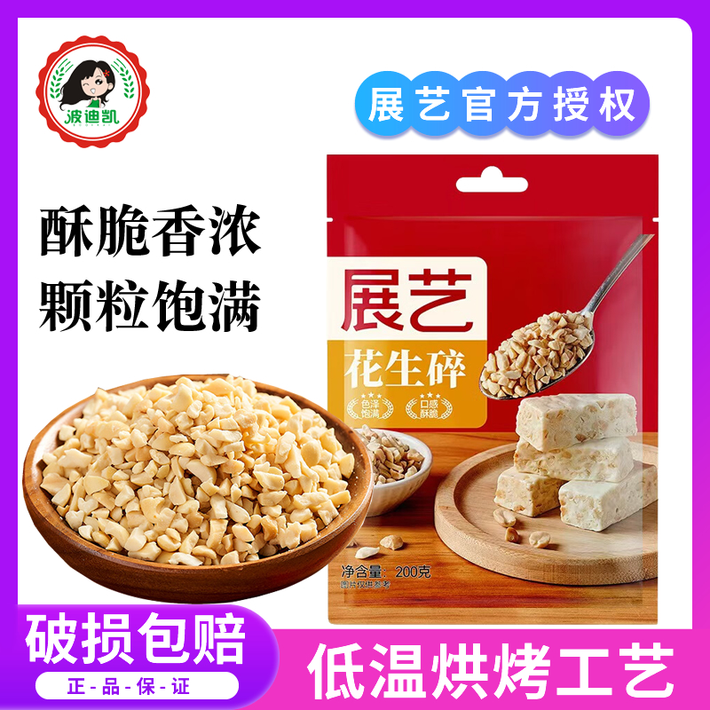展艺花生碎熟花生粒商用白凉粉冰粉粉雪花酥牛轧糖烘焙专用原材料