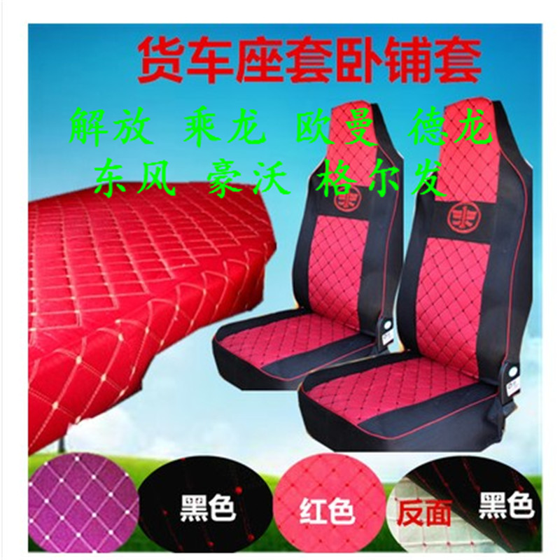 解放卓越版悍威大货车专用座套