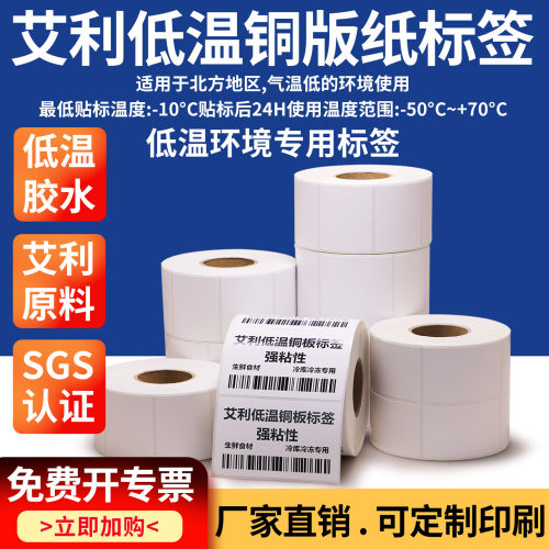 艾利低温铜板标签纸冷冻标