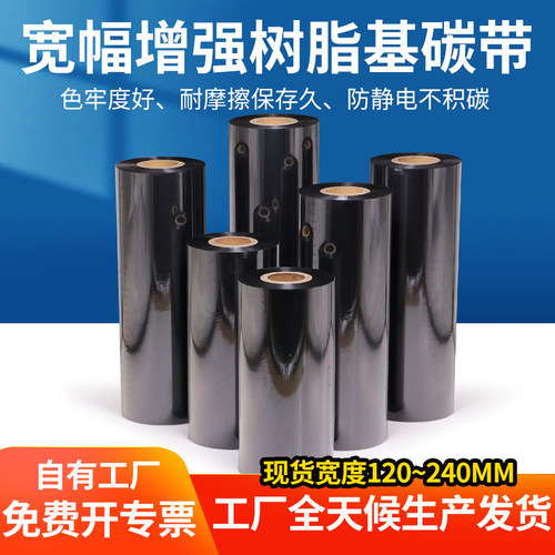 宽幅树脂基碳带 ZT420/421pet不干胶标签纸色带铜版B-462碳带定制