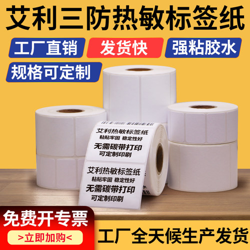 艾利三防热敏不干胶标签纸