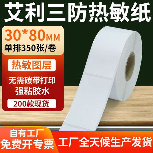 艾利三防热敏纸标签纸工厂直售