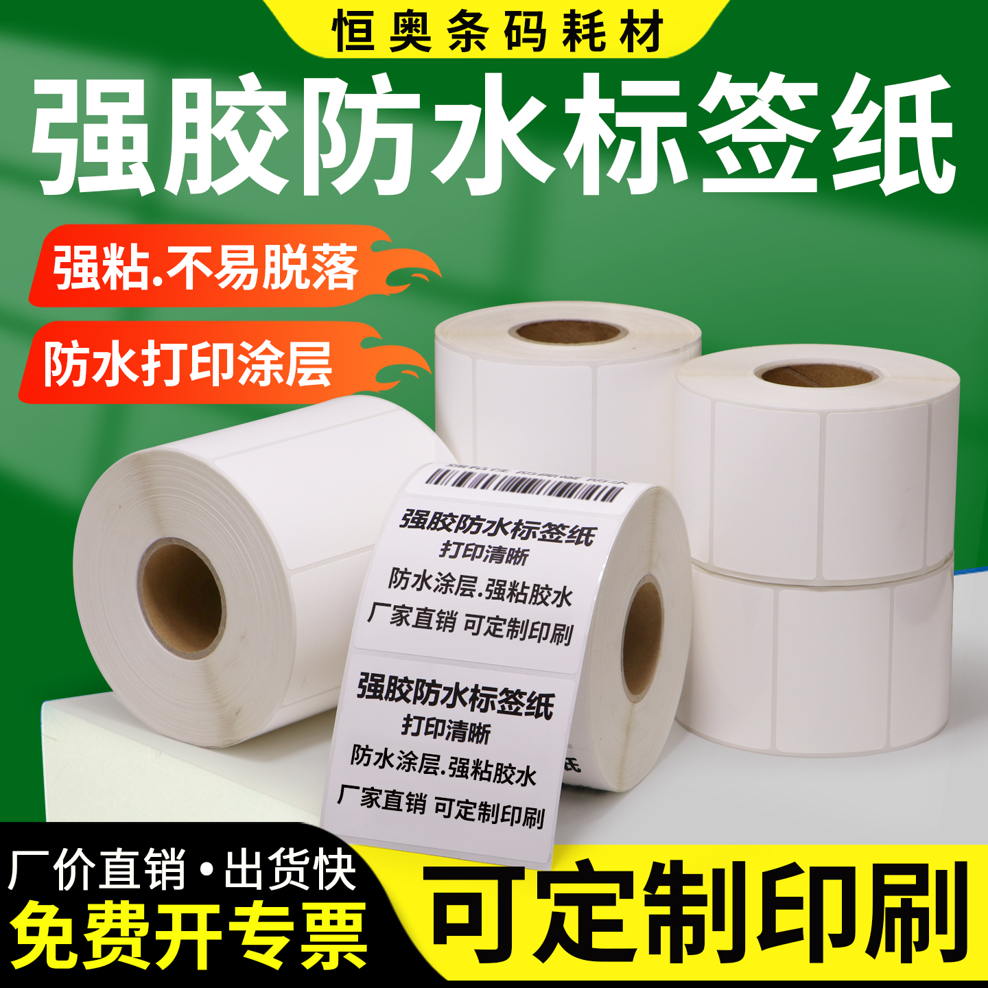 防水标签纸编织袋不干胶定制