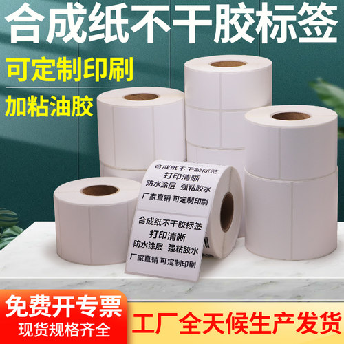 合成纸耐腐蚀不干胶定制