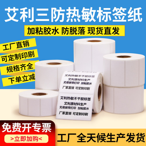 艾利三防热敏不干胶标签纸