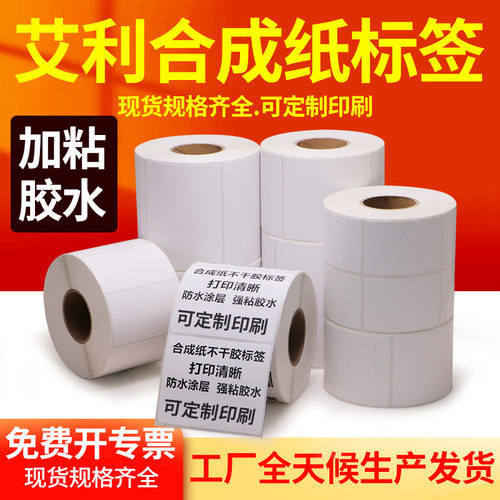 艾利合成纸标签防油不干胶定制