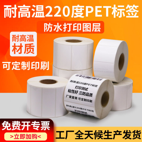 耐高温220度30-100宽度亮白PET不干胶条码标签打印纸打码打标定做