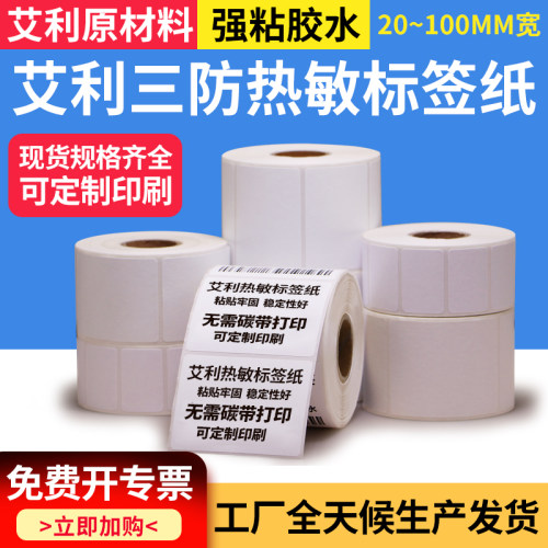 艾利三防热敏纸不干胶标签