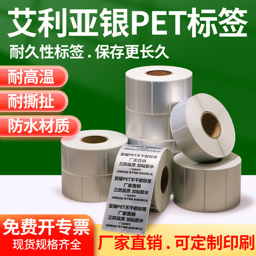 艾利亚银标签80-85哑银不干胶打印纸电器商空白贴防水油防撕定制