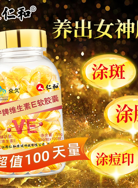 维生素E软胶囊ve维e官方旗舰店正品面部外涂脸部油搭天然c片