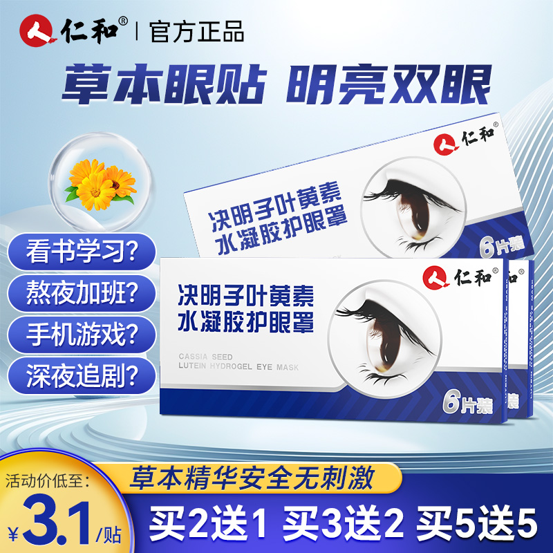 仁和叶黄素眼贴眼罩缓解正品眼疲劳冰敷改善护眼贴视力官方旗舰店