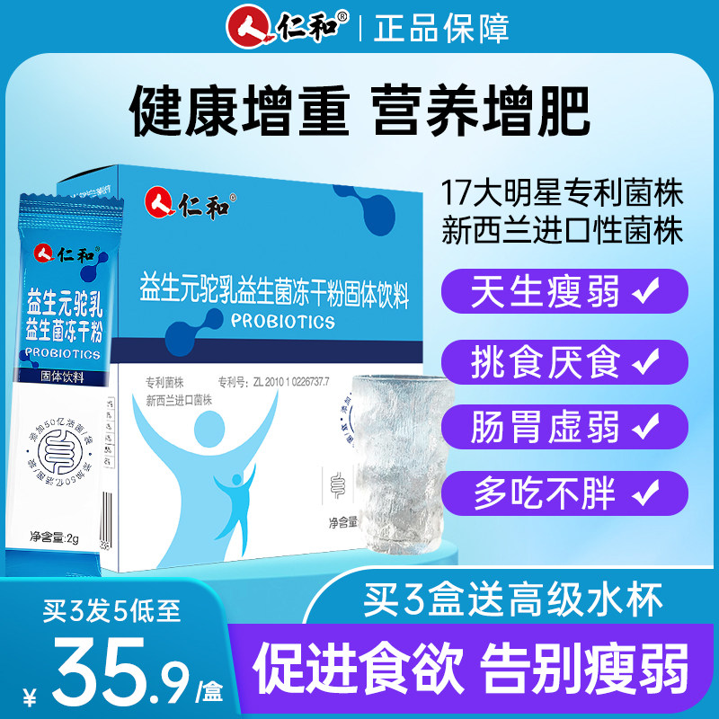 仁和复合活性益生菌肠胃大人成年成人官方旗舰店非调理冻干粉增肥