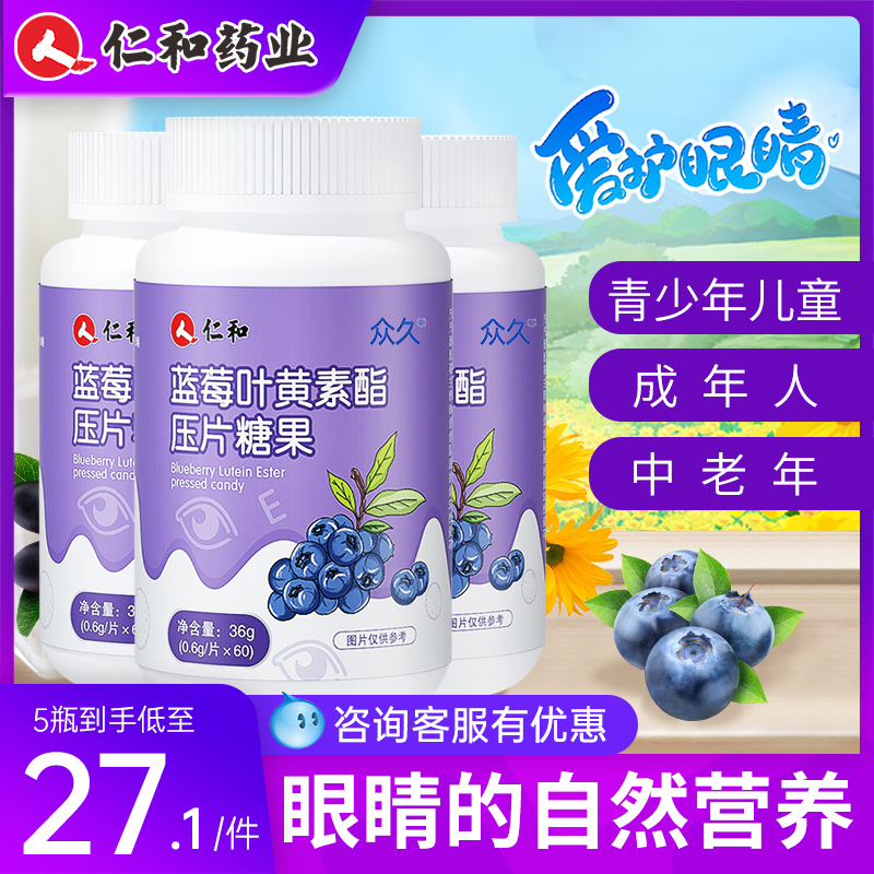 仁和蓝莓叶黄素酯片官方正品软糖
