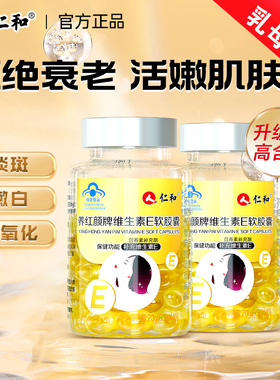 仁和维生素e软胶囊ve正品淡斑去黄面部外涂补充维e护肤官方旗舰店
