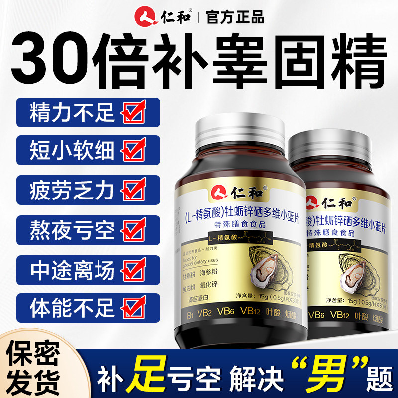 【男性专研】提质备活营养L-精氨酸牡蛎锌硒多维男士强肾成人滋补,保健食品/膳食营养补充食品,锌/铁/硒,淘宝优惠券,粉丝福利购,淘宝优惠卷