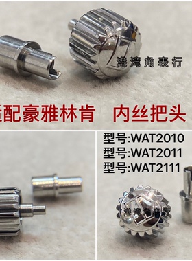 适用豪雅林肯把头WAT2010/WAT2011/WAT2111/wat2112螺丝把头表把