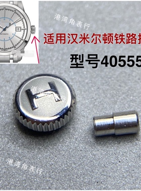适用汉米尔顿铁路H405550表把头汉密尔顿把头表冠配件