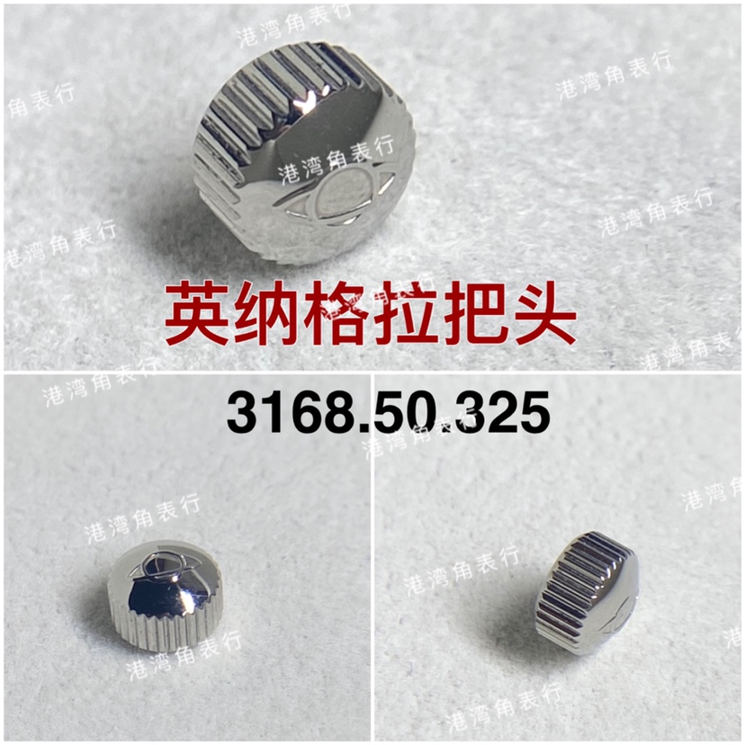 适用英纳格把头3168.50.325表把头表冠配件