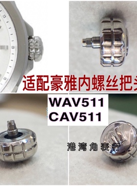 豪雅把头WAV511/CAV511把头表把表冠内丝螺丝把头手表配件
