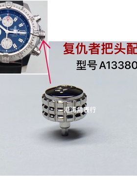 港湾角适用百年灵把头复仇者A13380把头表把表冠配件