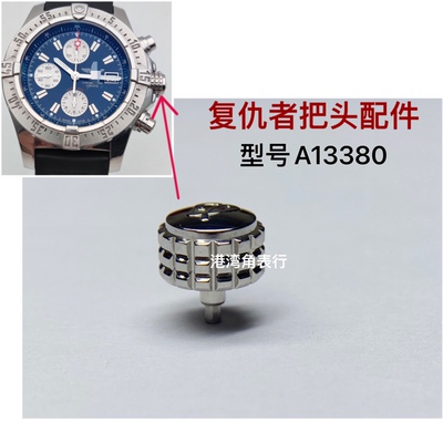 港湾角适用百年灵把头复仇者A13380把头表把表冠配件