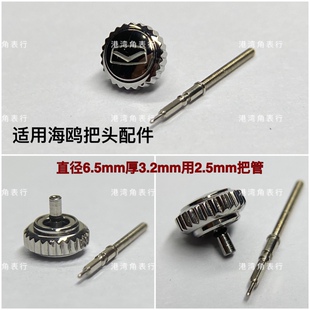 适用海鸥把头6.5mm用2.5把管 表把表冠把杆手表配件