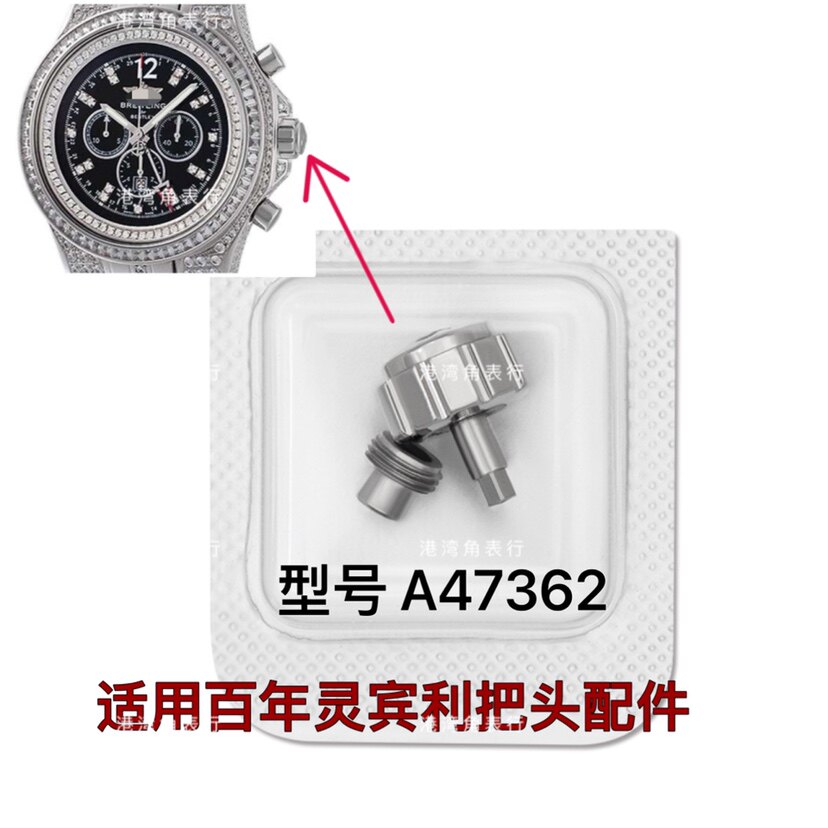 港湾角适用百年灵把头宾利A47362把头表把表冠配件