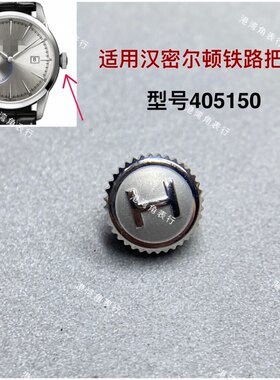适用汉密尔顿铁路把头汉米尔顿H405150表把头表冠配件