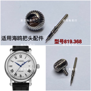 适用海鸥把头819.368表把头把杆表冠手表配件